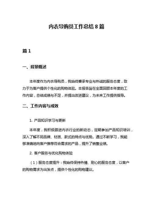 内衣导购员工作总结8篇