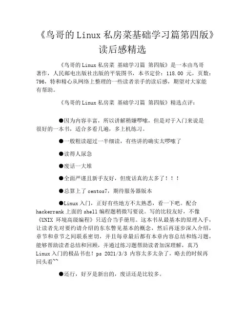 《鸟哥的Linux私房菜基础学习篇第四版》读后感精选