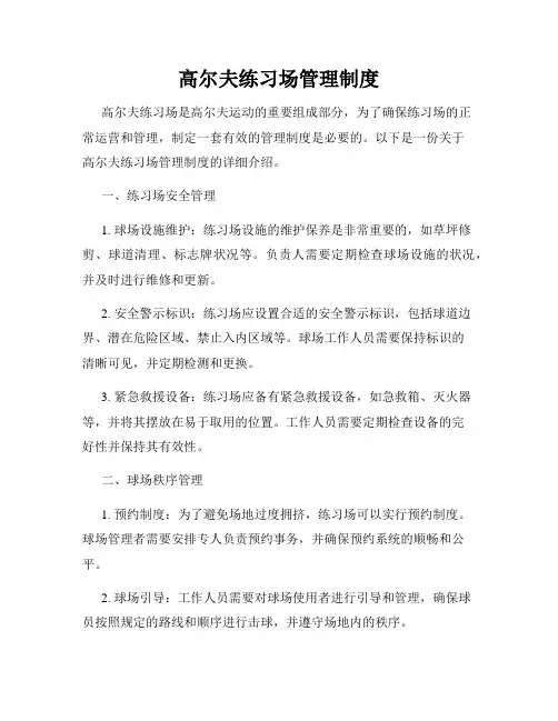 高尔夫练习场管理制度