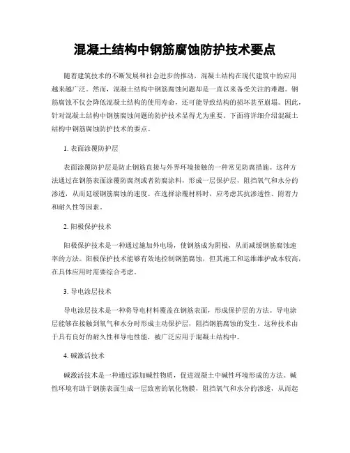 混凝土结构中钢筋腐蚀防护技术要点