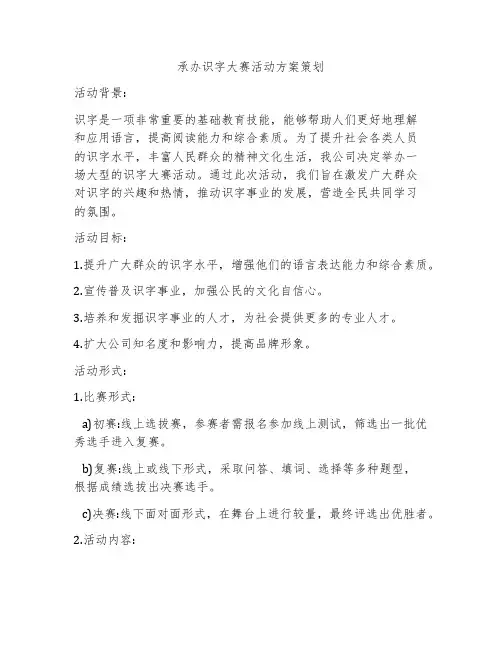 承办识字大赛活动方案策划
