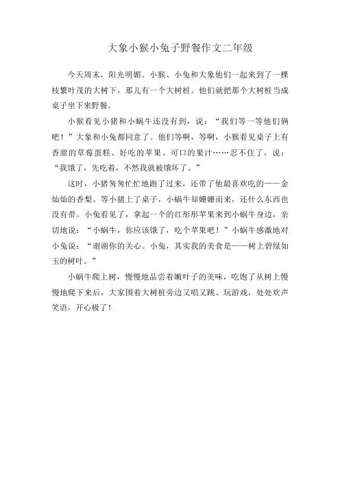 大象小猴小兔子野餐作文二年级