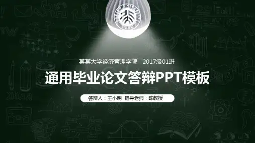万能论文答辩稿