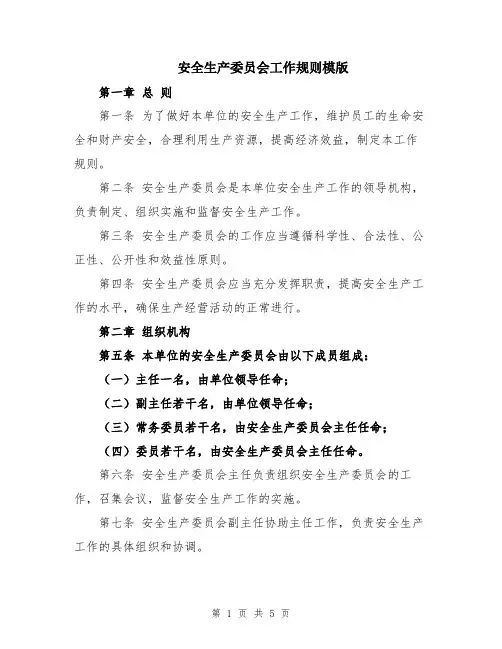 安全生产委员会工作规则模版