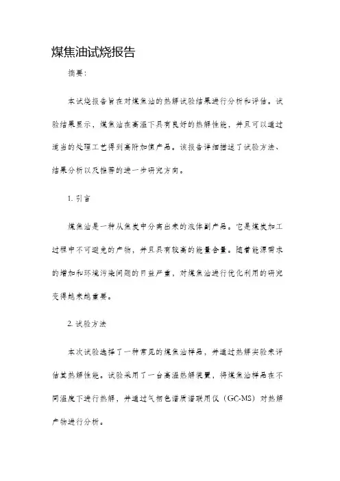 煤焦油试烧报告