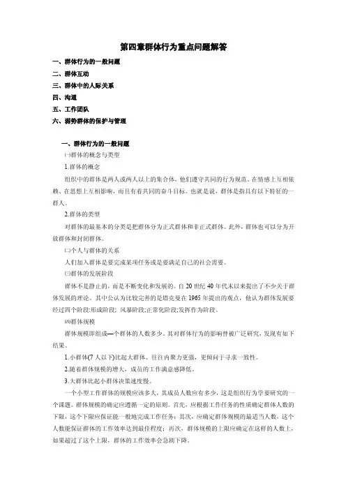 第四章群体行为重点问题解答