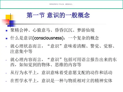 普通心理学意识和注意