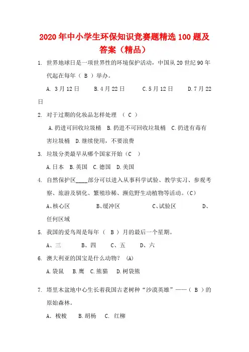 2020年中小学生环保知识竞赛题精选100题及答案(精品)