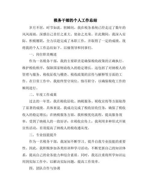 税务干部的个人工作总结