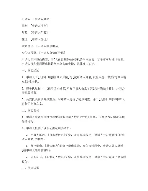 偷盗撤销刑事立案申请书