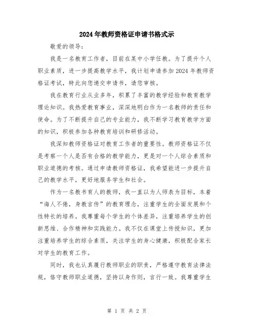 2024年教师资格证申请书格式示