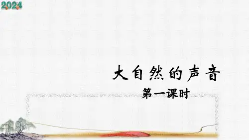 21《大自然的声音》 课件(共两课时,25张PPT)