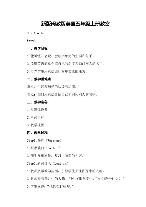 新版闽教版英语五年级上册教案