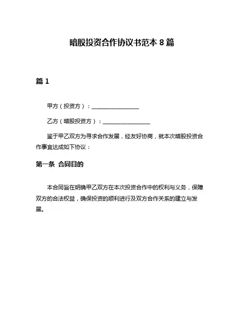 暗股投资合作协议书范本8篇