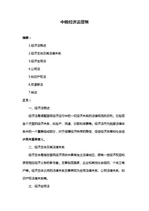 中级经济法提纲