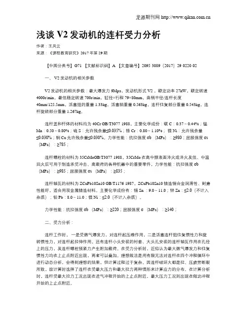 浅谈V2发动机的连杆受力分析