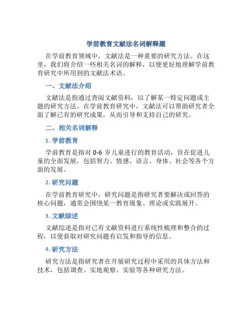 学前教育文献法名词解释题