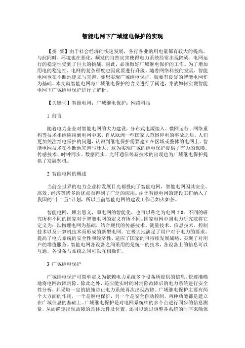 智能电网下广域继电保护的实现