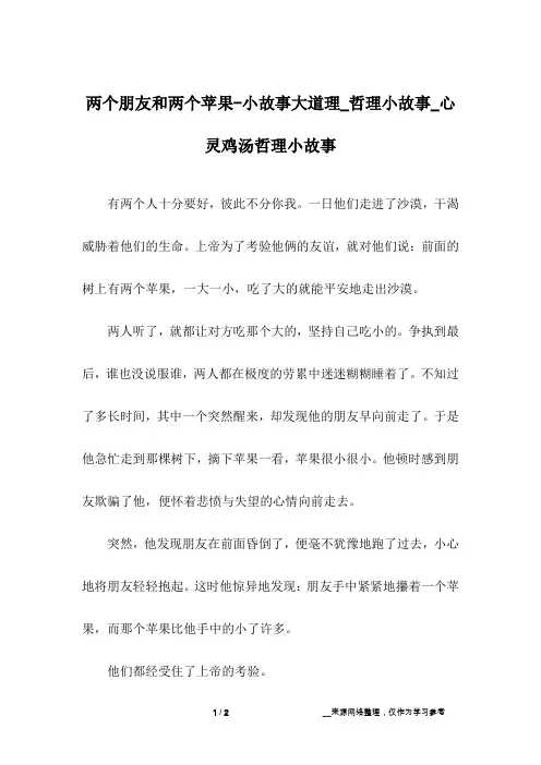 两个朋友和两个苹果-小故事大道理_哲理小故事_心灵鸡汤哲理小故事