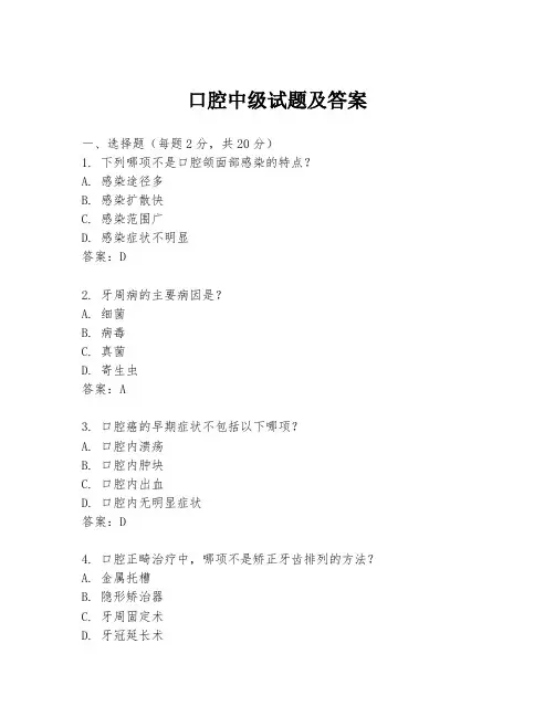 口腔中级试题及答案