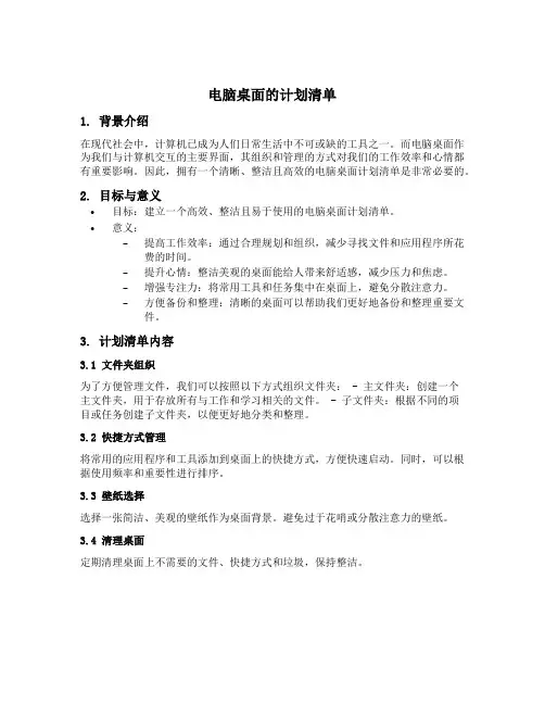 电脑桌面的计划清单