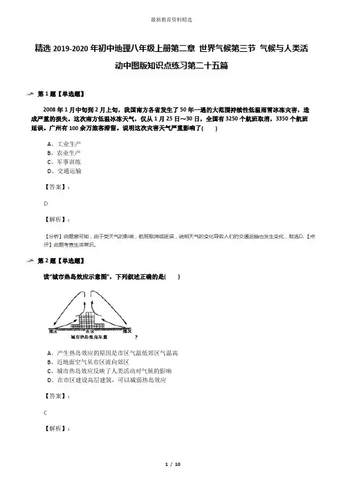 精选2019-2020年初中地理八年级上册第二章 世界气候第三节 气候与人类活动中图版知识点练习第二十五篇