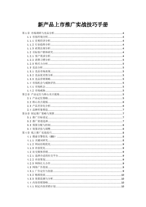 新产品上市推广实战技巧手册