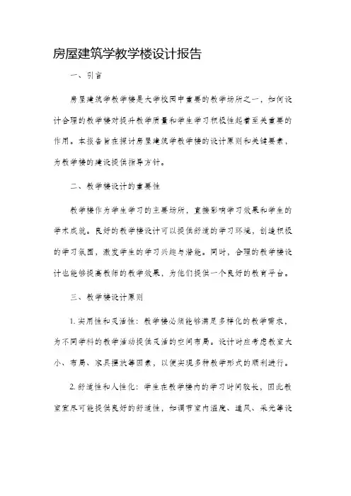 房屋建筑学教学楼设计报告