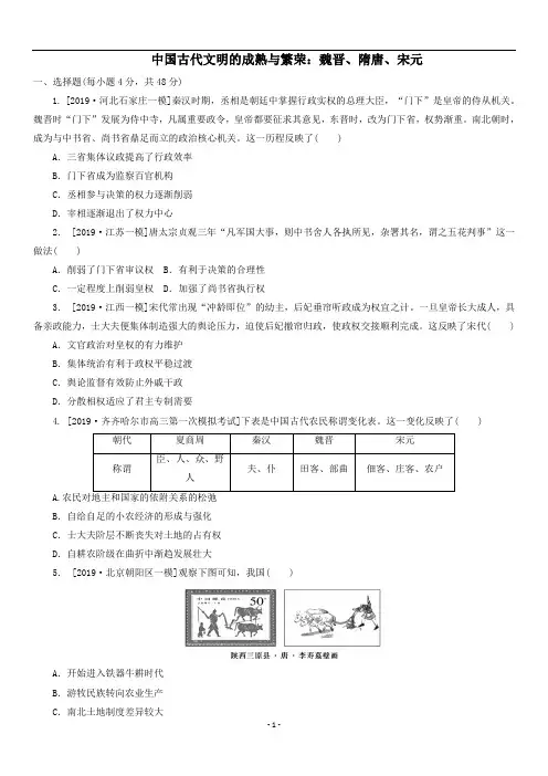 高三高考历史二轮复习《中国古代文明的成熟与繁荣魏晋、隋唐、宋元》同步练习