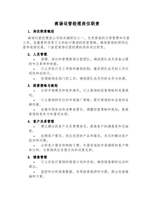 商场运营经理岗位职责