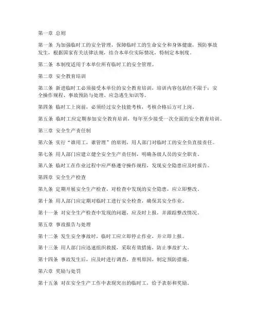 临时工安全管理制度条例