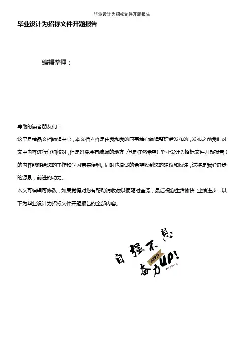 (2021年整理)毕业设计为招标文件开题报告