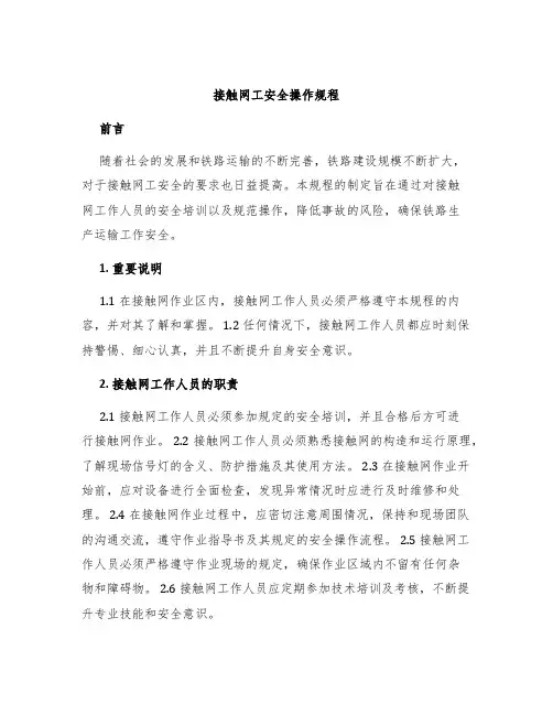 接触网工安全操作规程