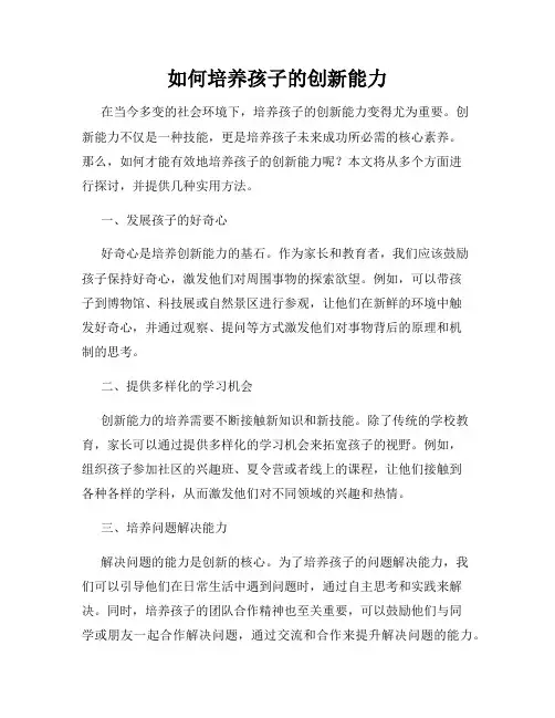 如何培养孩子的创新能力