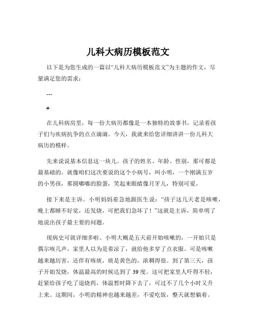 儿科大病历模板范文
