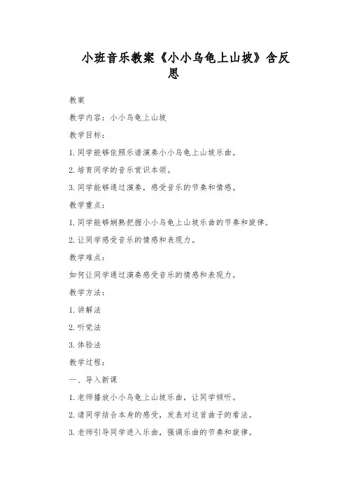 小班音乐教案《小小乌龟上山坡》含反思