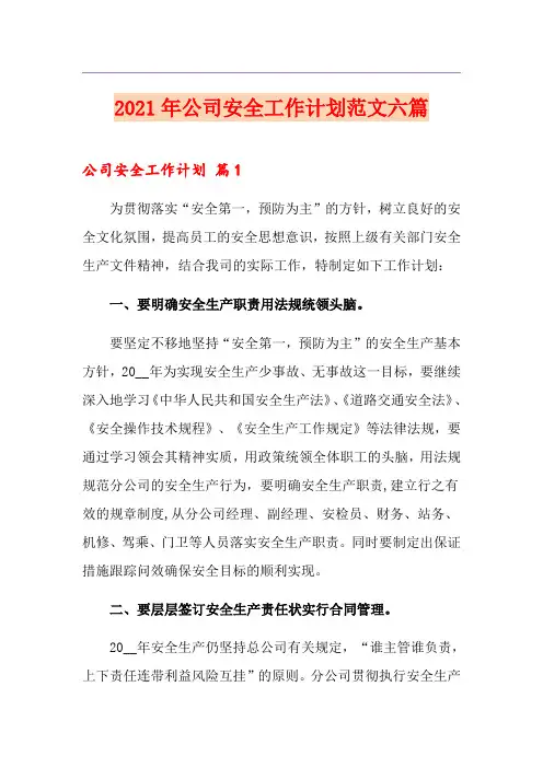 2021年公司安全工作计划范文六篇