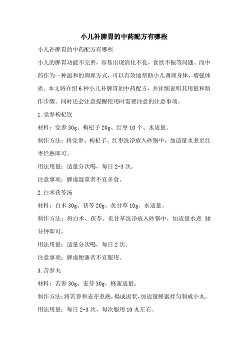 小儿补脾胃的中药配方有哪些