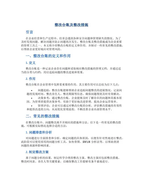 整改台账及整改措施