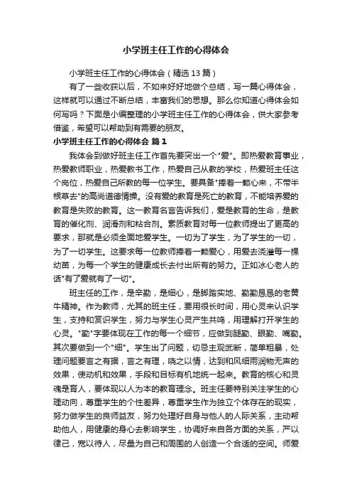 小学班主任工作的心得体会（精选13篇）