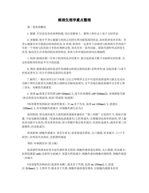 病理生理学重点整理