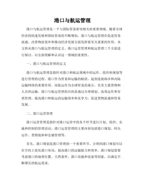 港口与航运管理
