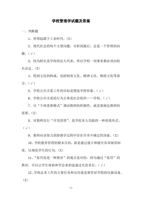 学校管理学试题及答案
