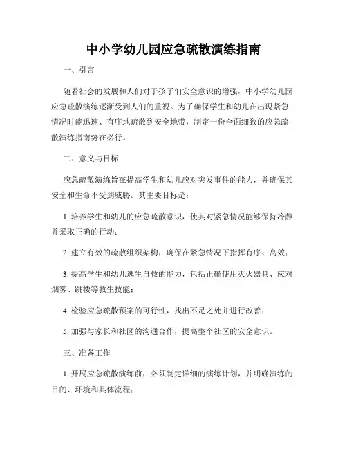 中小学幼儿园应急疏散演练指南