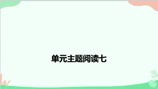 部编版语文四年级上册第七单元主题阅读训练课件(共14张PPT)
