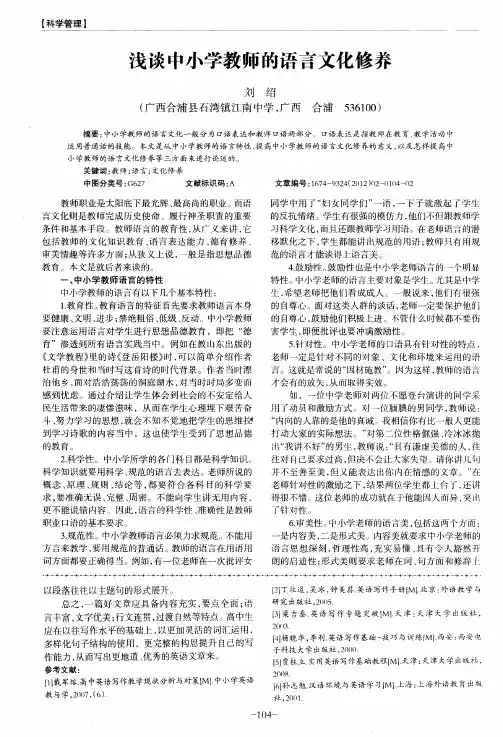 浅谈中小学教师的语言文化修养