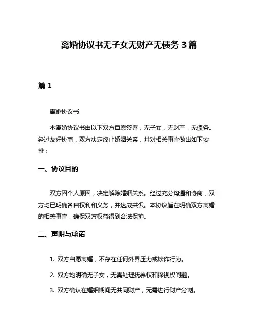 离婚协议书无子女无财产无债务3篇