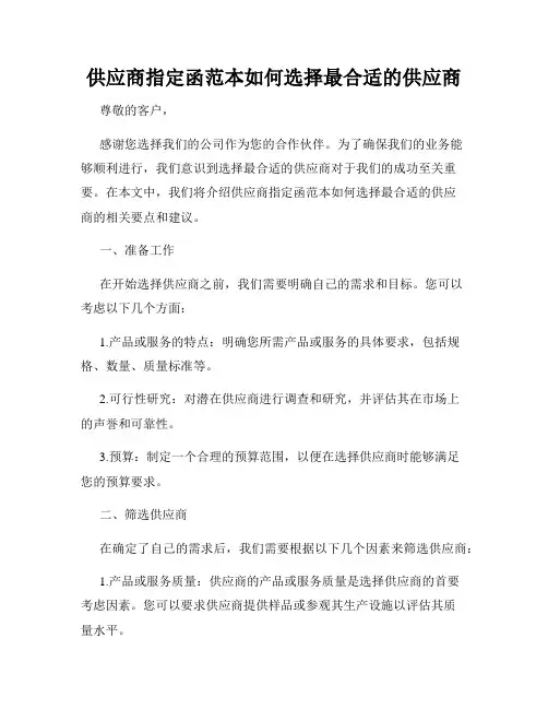供应商指定函范本如何选择最合适的供应商