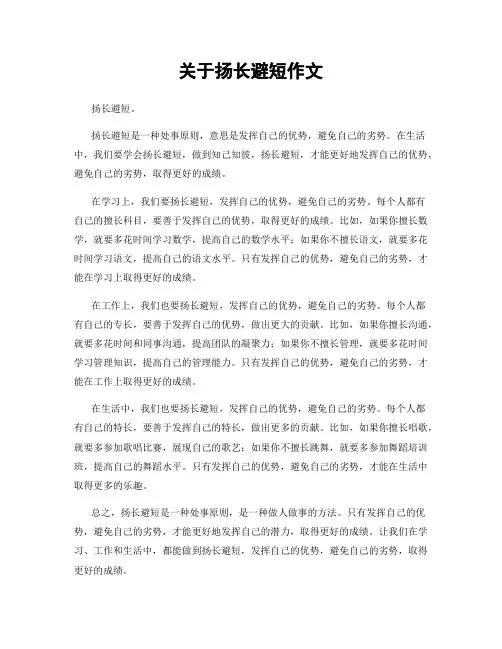 关于扬长避短作文