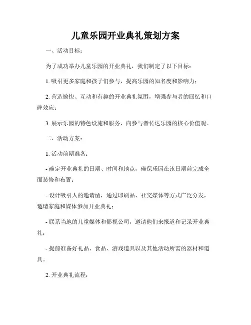 儿童乐园开业典礼策划方案